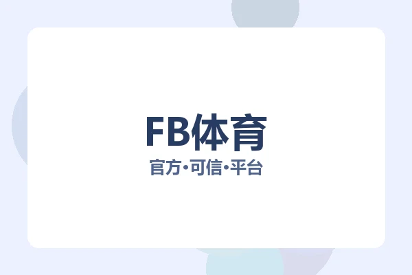 FB体育
